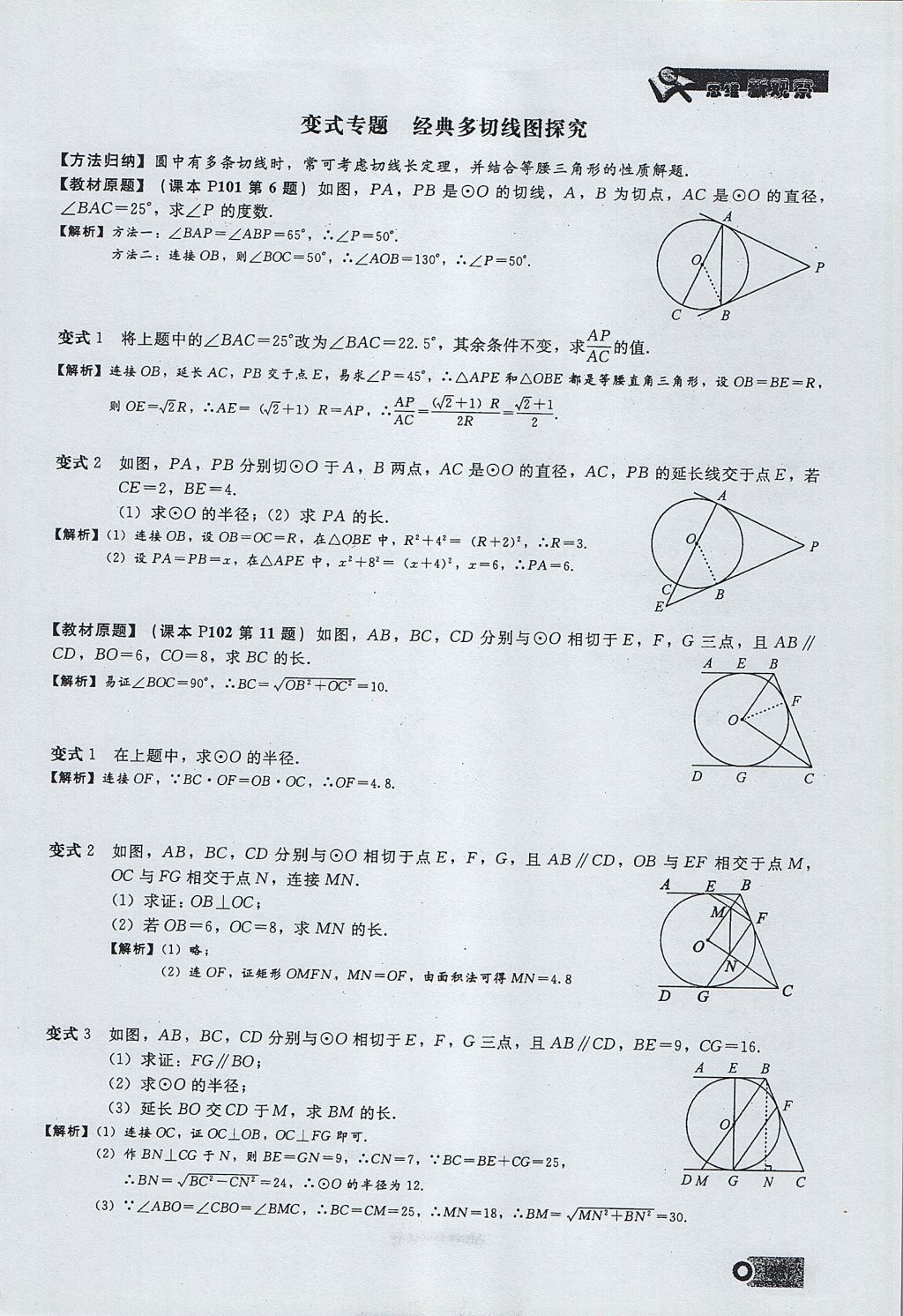 2017年思維新觀察九年級(jí)數(shù)學(xué)上冊(cè) 第二十四章 圓第149頁(yè)