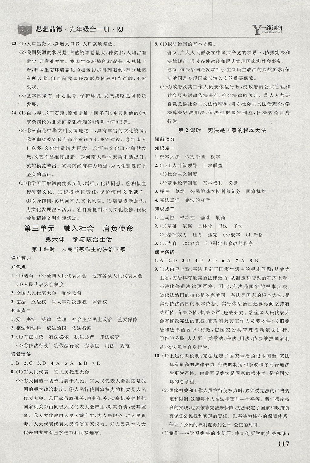 2017年一線調(diào)研學業(yè)測評九年級思想品德全一冊人教版 參考答案第9頁