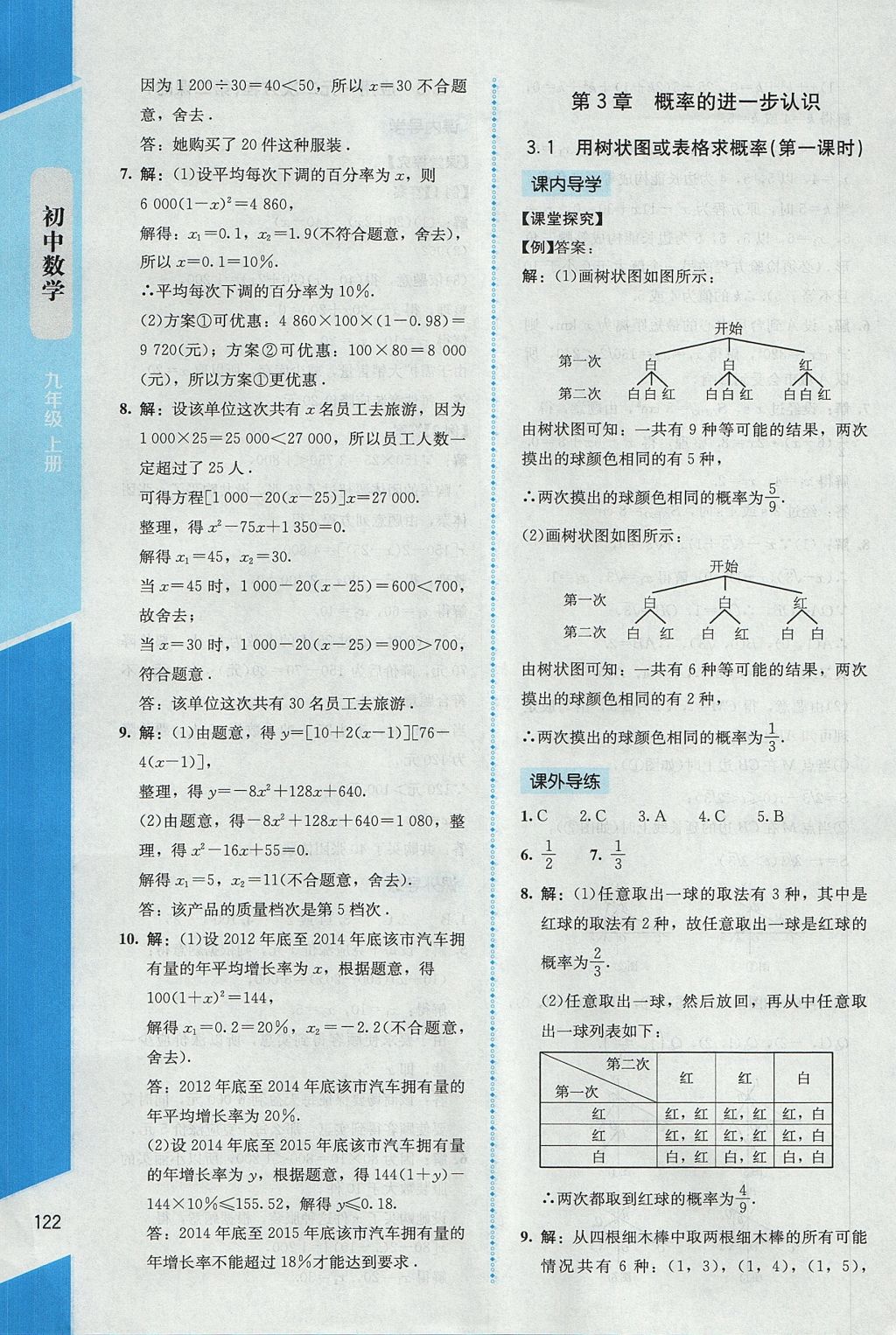 2017年课内课外直通车九年级数学上册北师大版 参考答案第14页