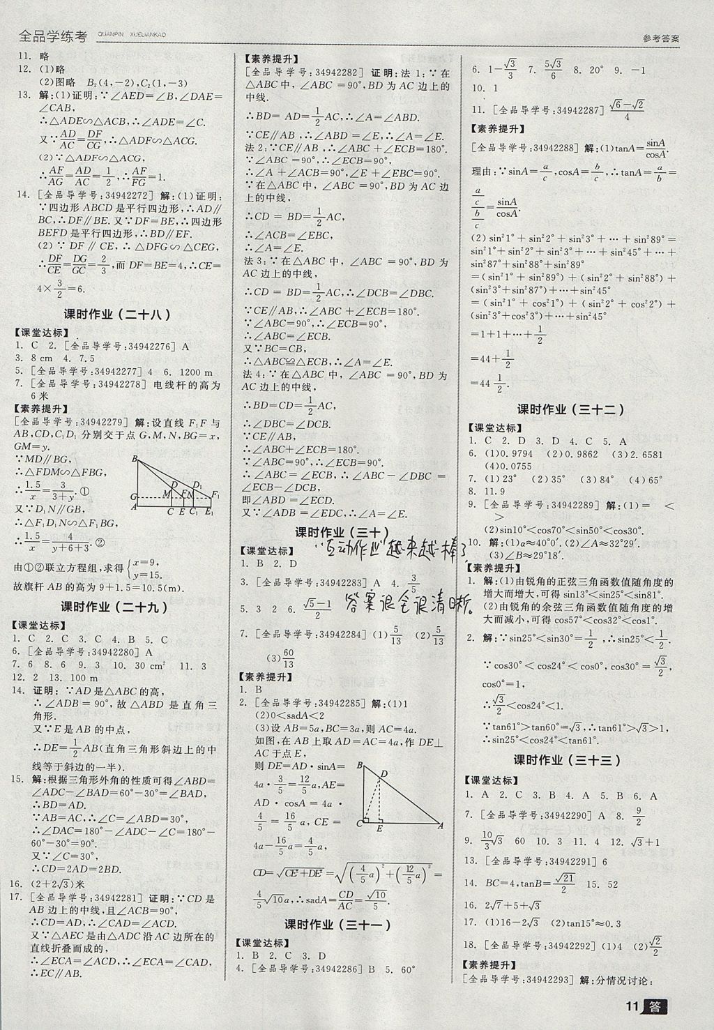 2017年全品學練考九年級數(shù)學上冊華師大版 參考答案第11頁