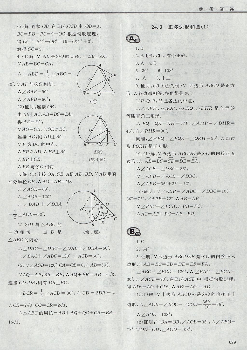 2017年学习质量监测九年级数学上册人教版 参考答案第29页