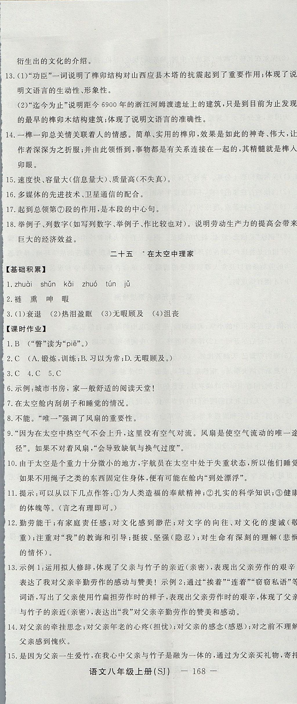 2017年激活思維智能訓(xùn)練課時(shí)導(dǎo)學(xué)案八年級語文上冊蘇教版 參考答案第20頁