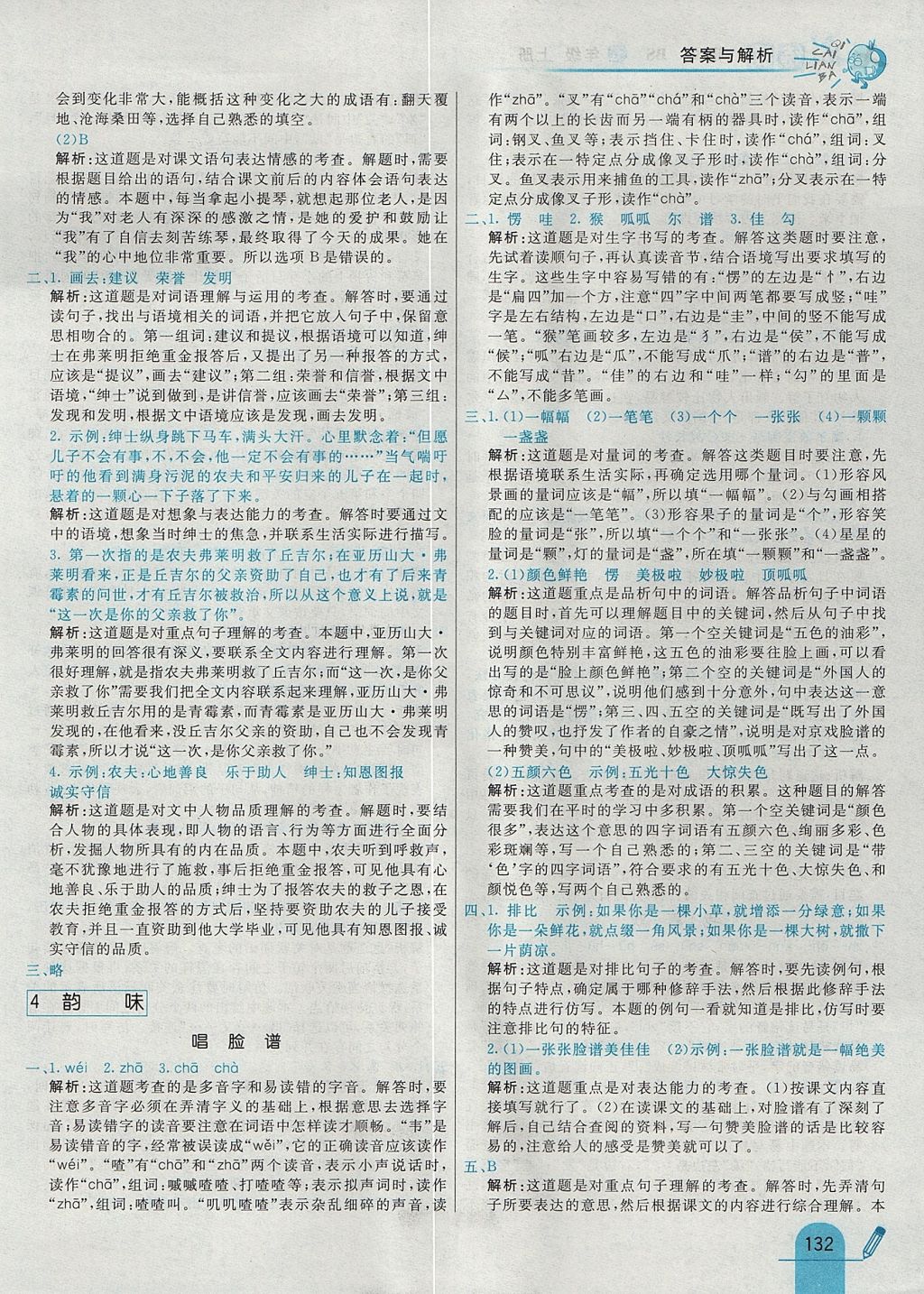 2017年七彩練霸五年級語文上冊北師大版 參考答案第16頁