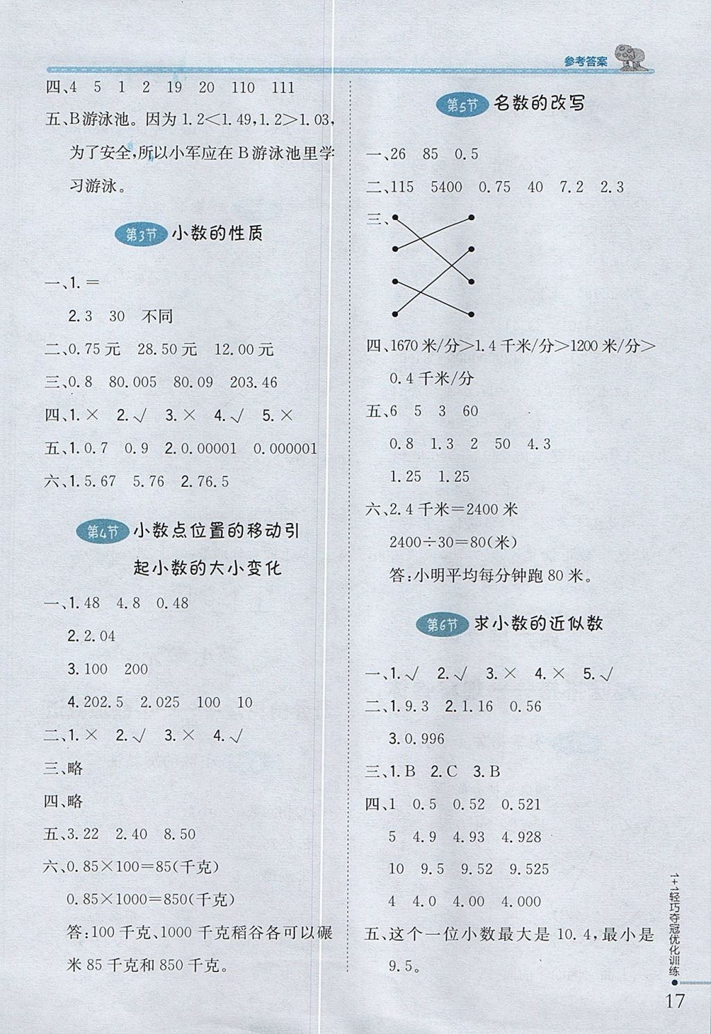 2017年1加1輕巧奪冠優(yōu)化訓(xùn)練四年級數(shù)學(xué)上冊青島版五四制銀版 參考答案第6頁