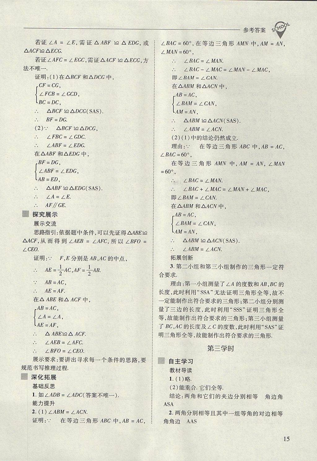 2017年新課程問(wèn)題解決導(dǎo)學(xué)方案八年級(jí)數(shù)學(xué)上冊(cè)人教版 參考答案第15頁(yè)