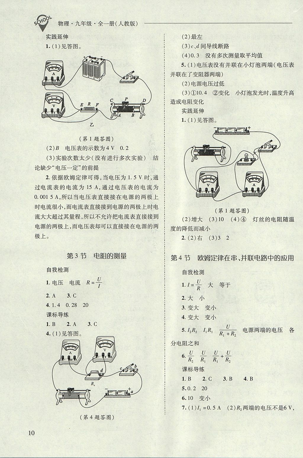 2017年新課程問題解決導(dǎo)學(xué)方案九年級物理全一冊人教版 參考答案第10頁