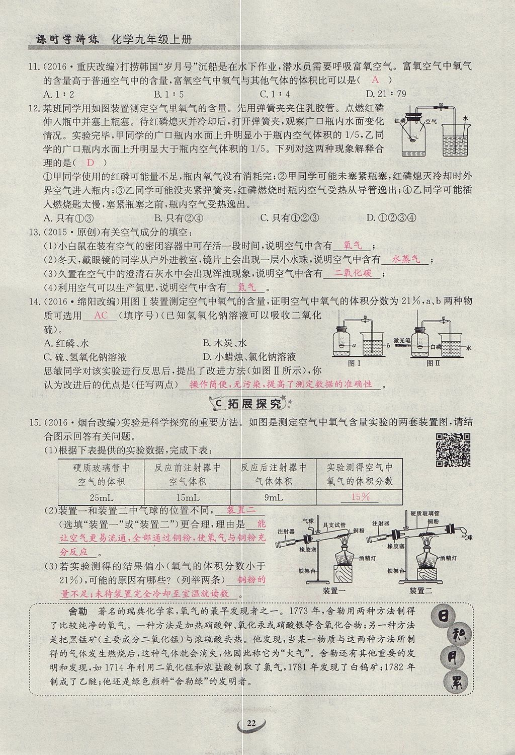 2017年乐学课堂课时学讲练九年级化学上册人教版 第二单元 我们周围的空气第65页