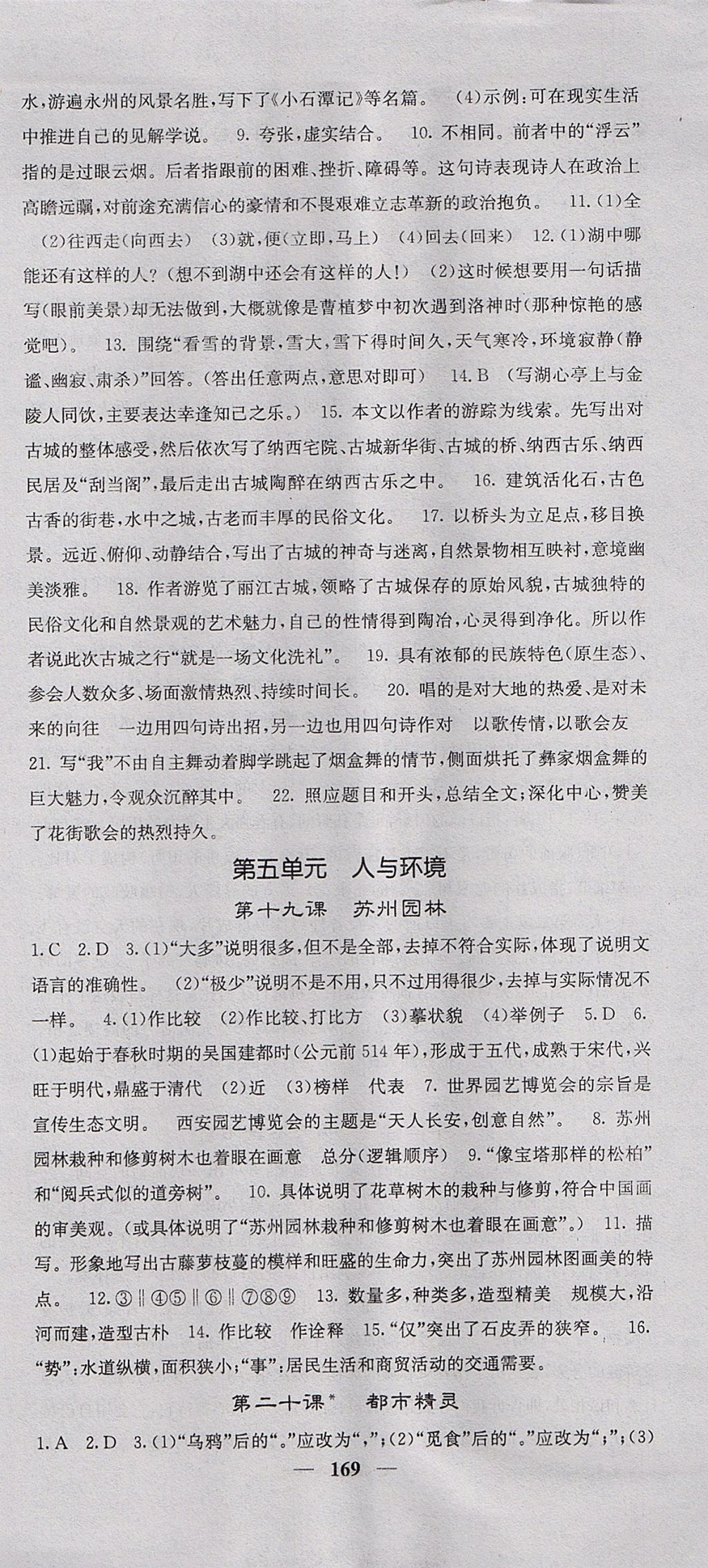 2017年名校课堂内外八年级语文上册苏教版 参考答案第15页