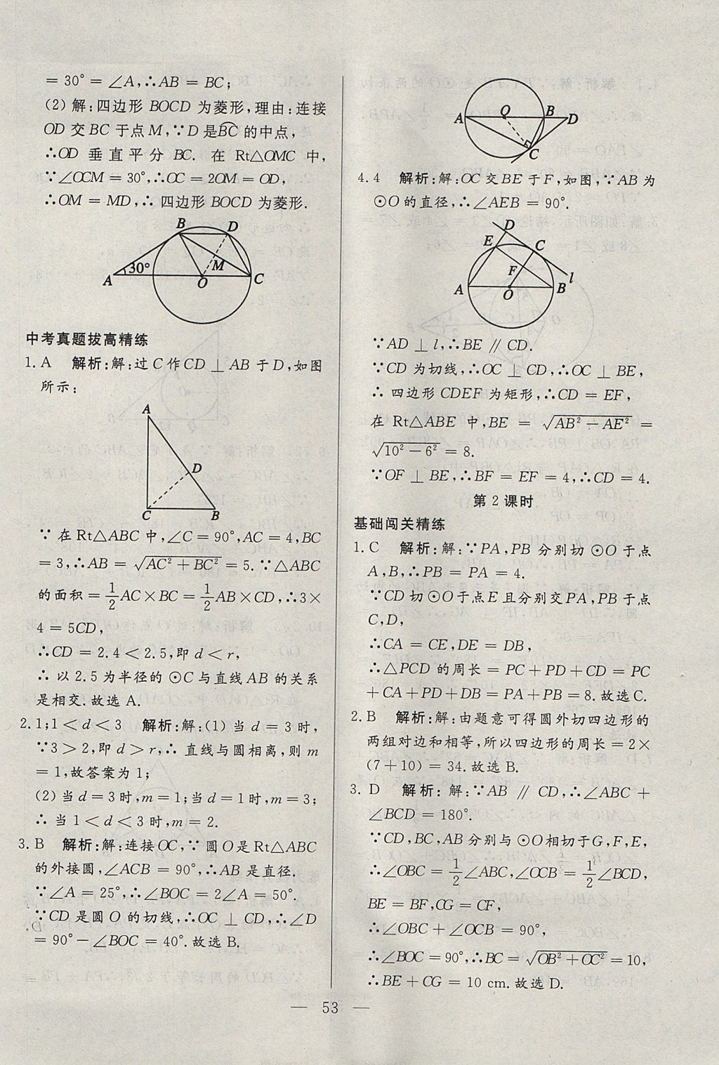 2017年成龙计划课时一本通九年级数学上册人教版 参考答案第53页