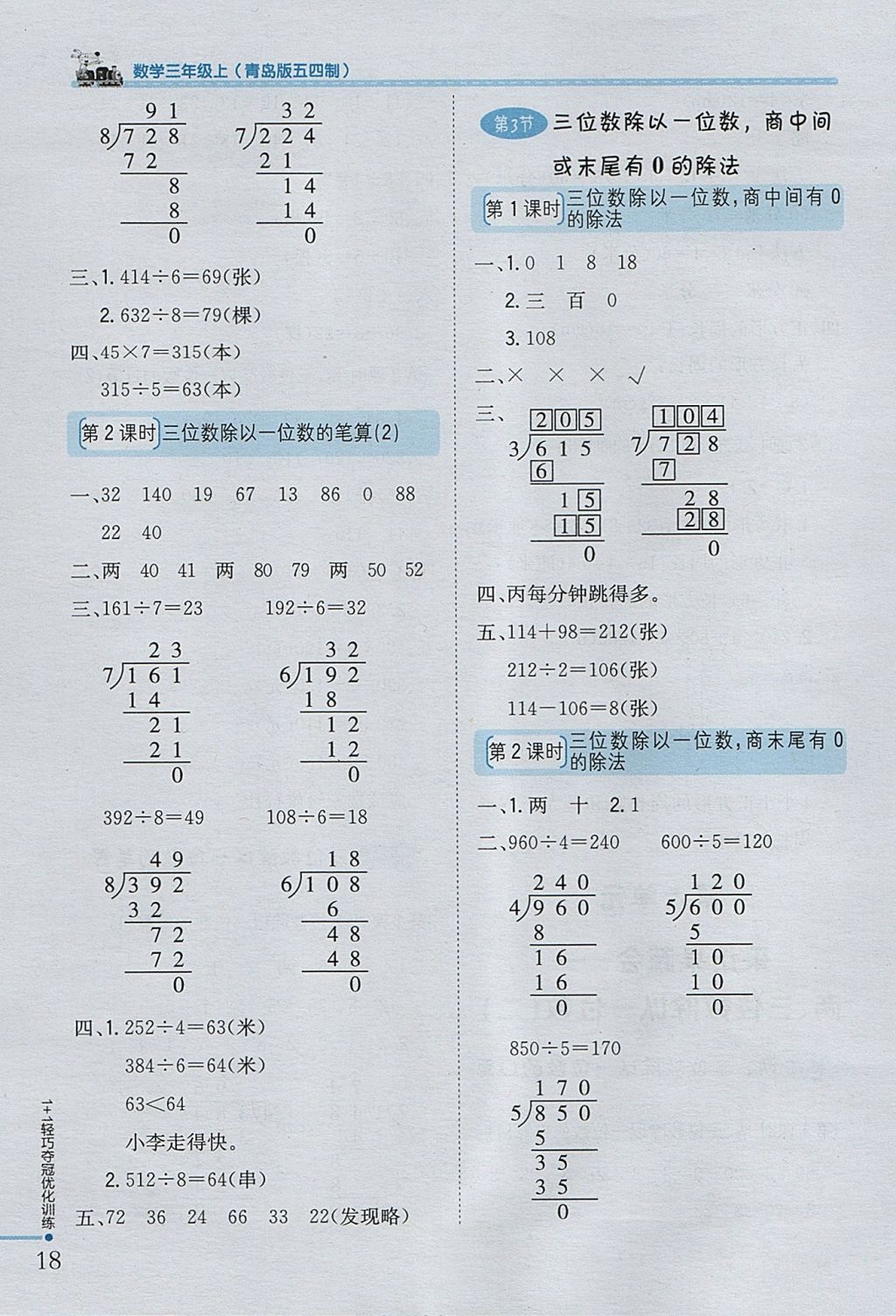 2017年1加1輕巧奪冠優(yōu)化訓(xùn)練三年級(jí)數(shù)學(xué)上冊(cè)青島版五四制銀版 參考答案第8頁(yè)