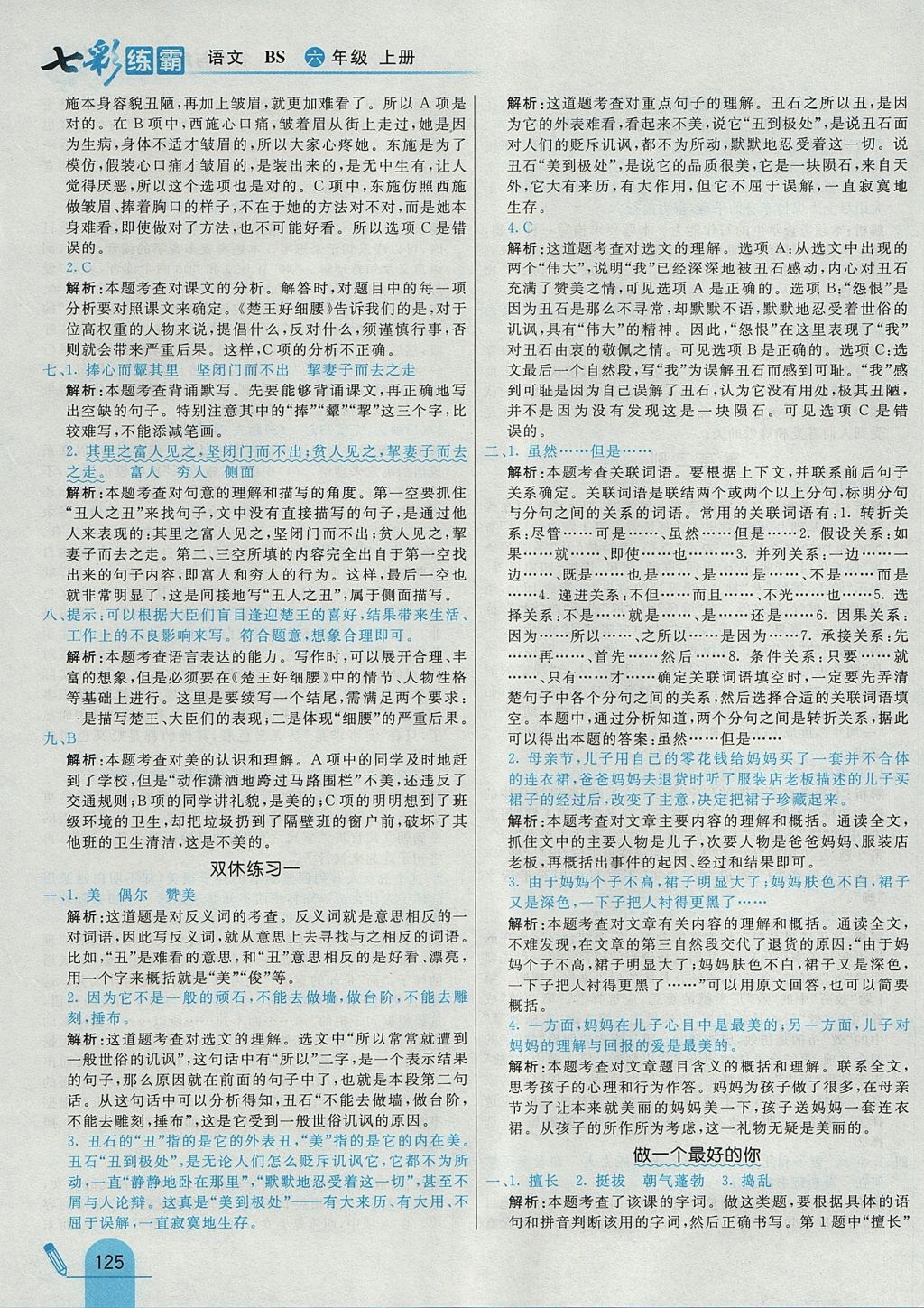 2017年七彩練霸六年級語文上冊北師大版 參考答案第9頁