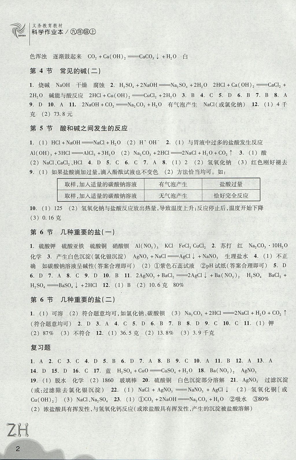 2017年作業(yè)本九年級(jí)科學(xué)上冊(cè)浙教版浙江教育出版社 參考答案第2頁(yè)