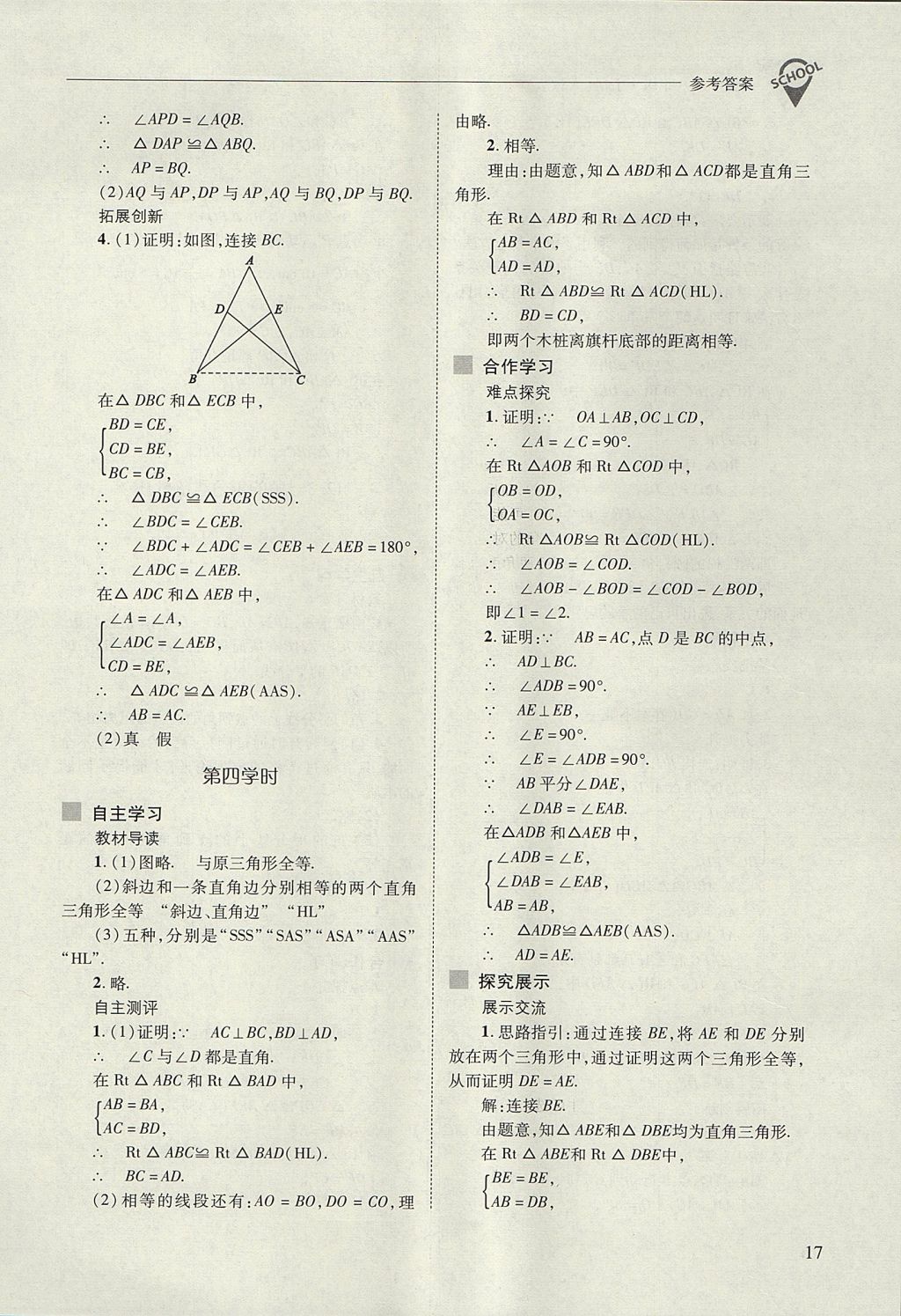 2017年新课程问题解决导学方案八年级数学上册人教版 参考答案第17页