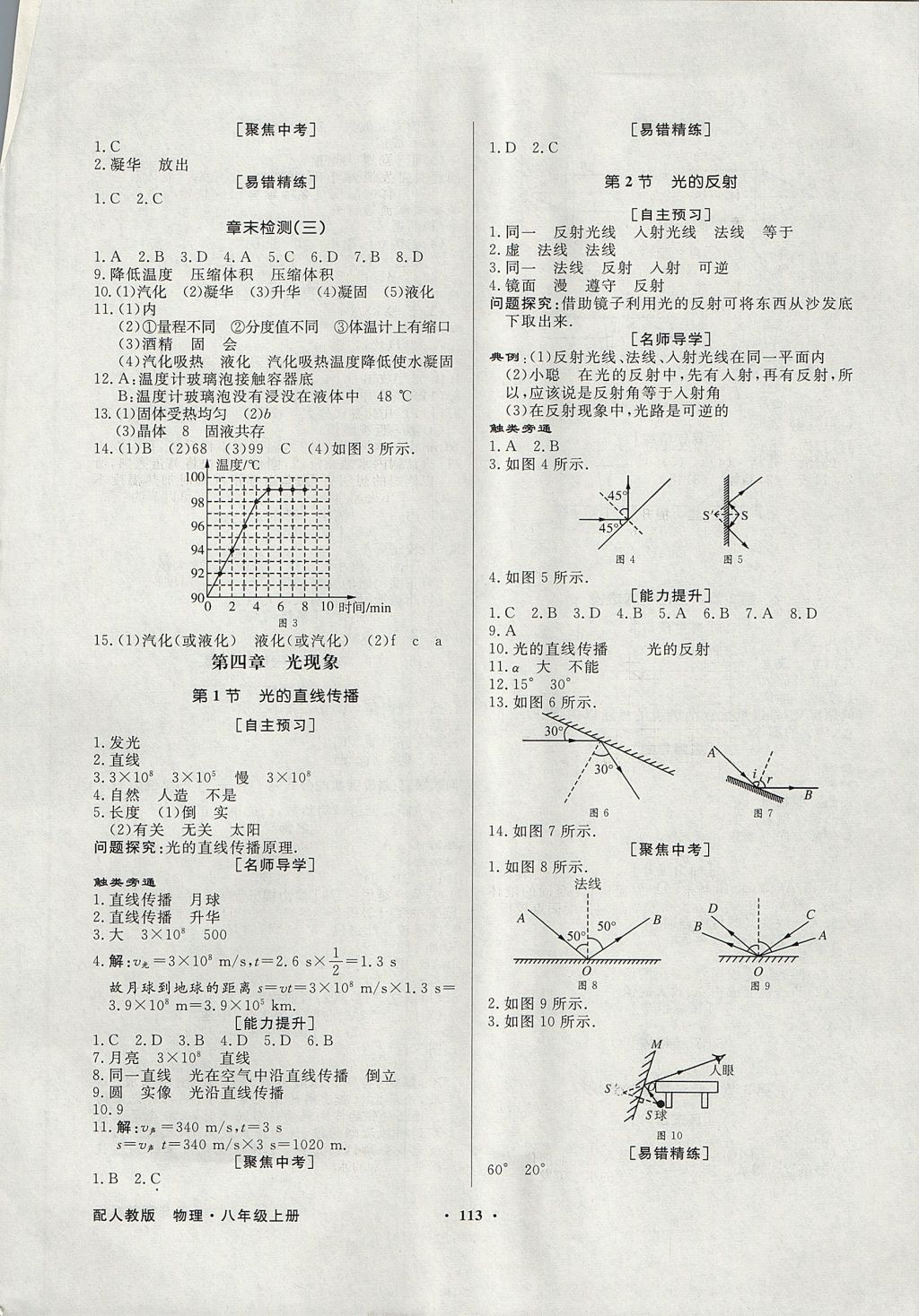 2017年同步导学与优化训练八年级物理上册人教版 参考答案第5页