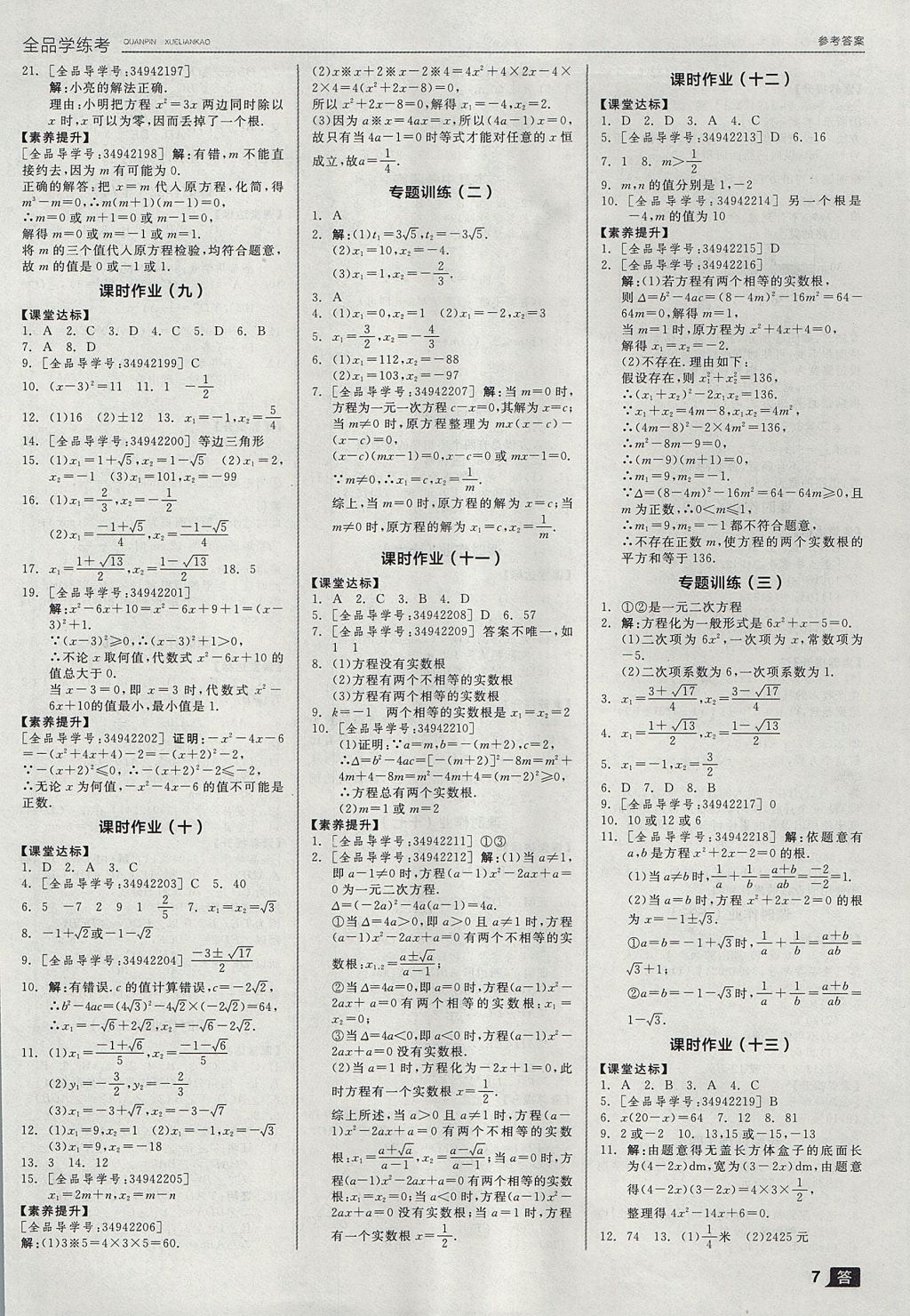 2017年全品學練考九年級數(shù)學上冊華師大版 參考答案第7頁