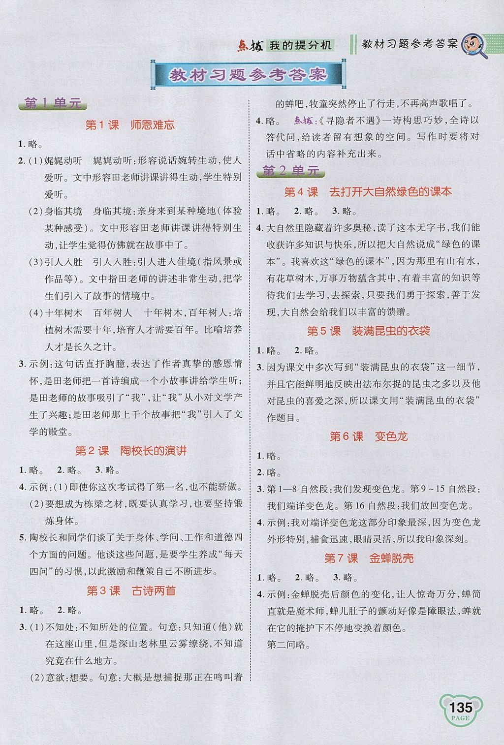 2017年特高級教師點(diǎn)撥五年級語文上冊蘇教版 參考答案第21頁