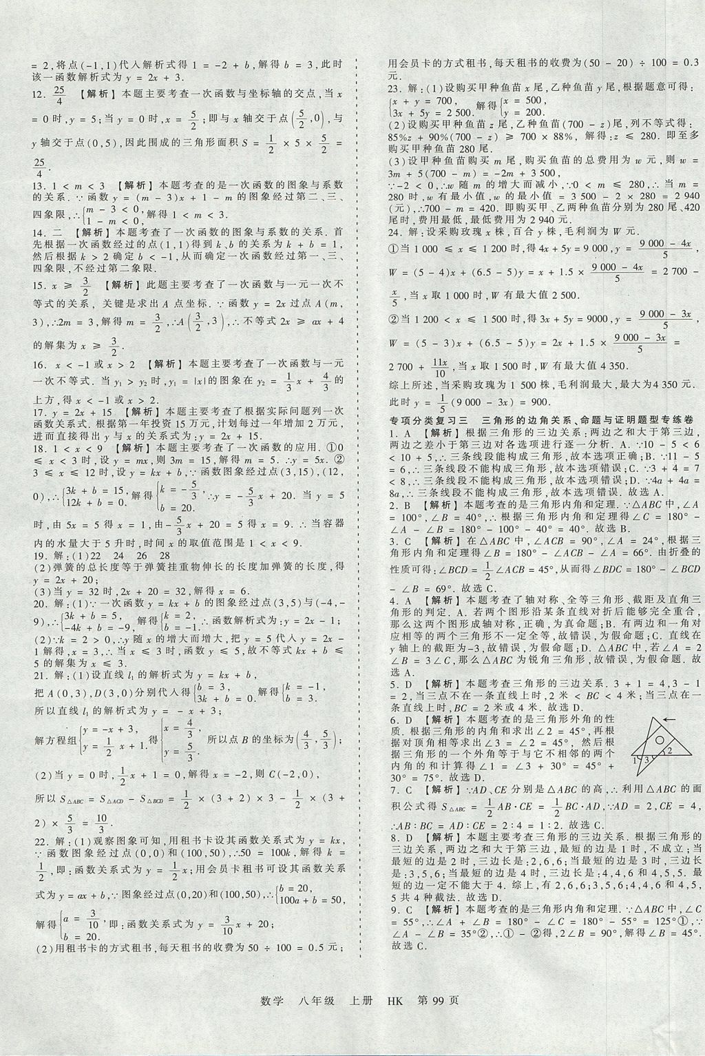 2017年王朝霞考点梳理时习卷八年级数学上册沪科版 参考答案第15页