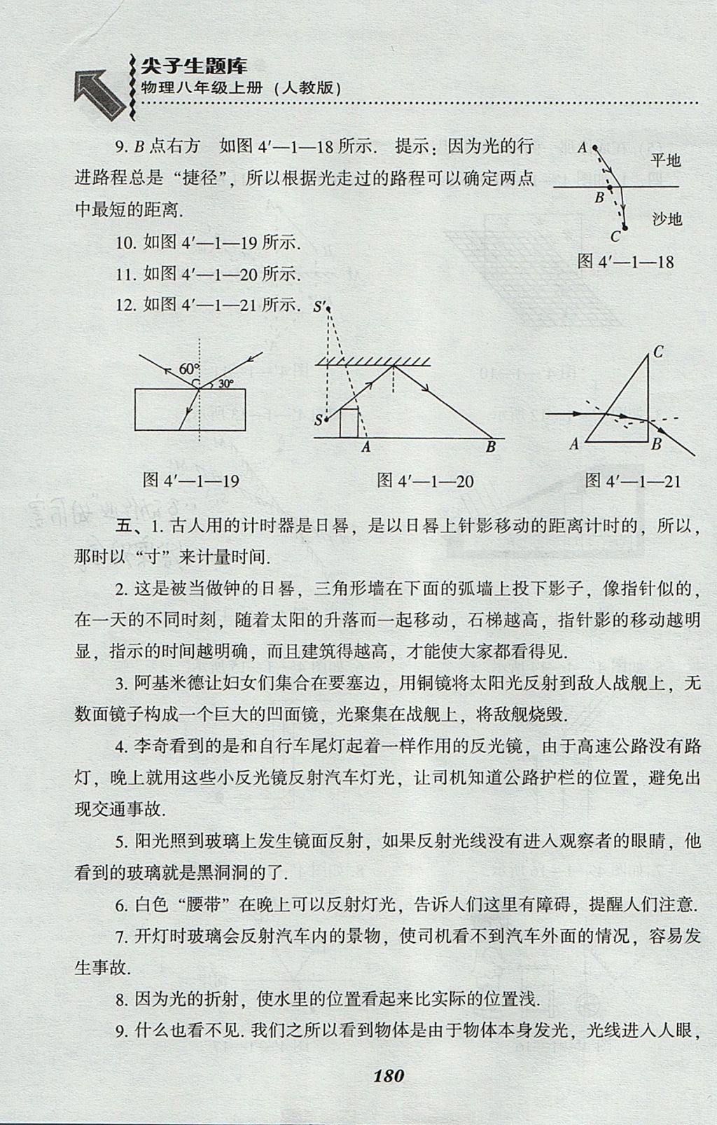 2017年尖子生题库八年级物理上册人教版 参考答案第22页