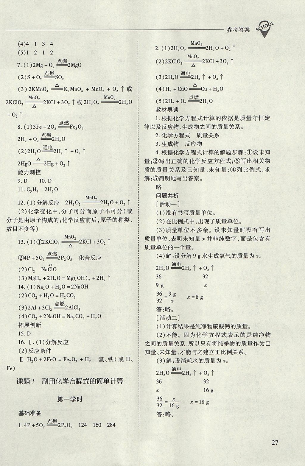 2017年新课程问题解决导学方案九年级化学上册人教版 参考答案第27页