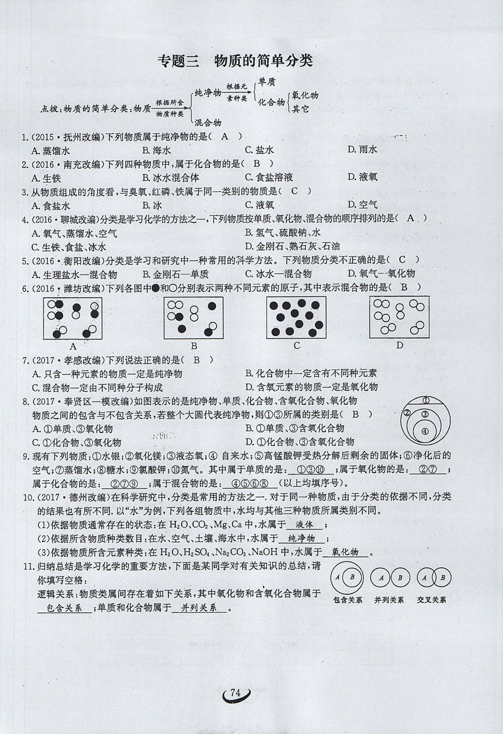 2017年思維新觀察九年級(jí)化學(xué)上冊(cè) 第四單元 自然界的水第137頁(yè)