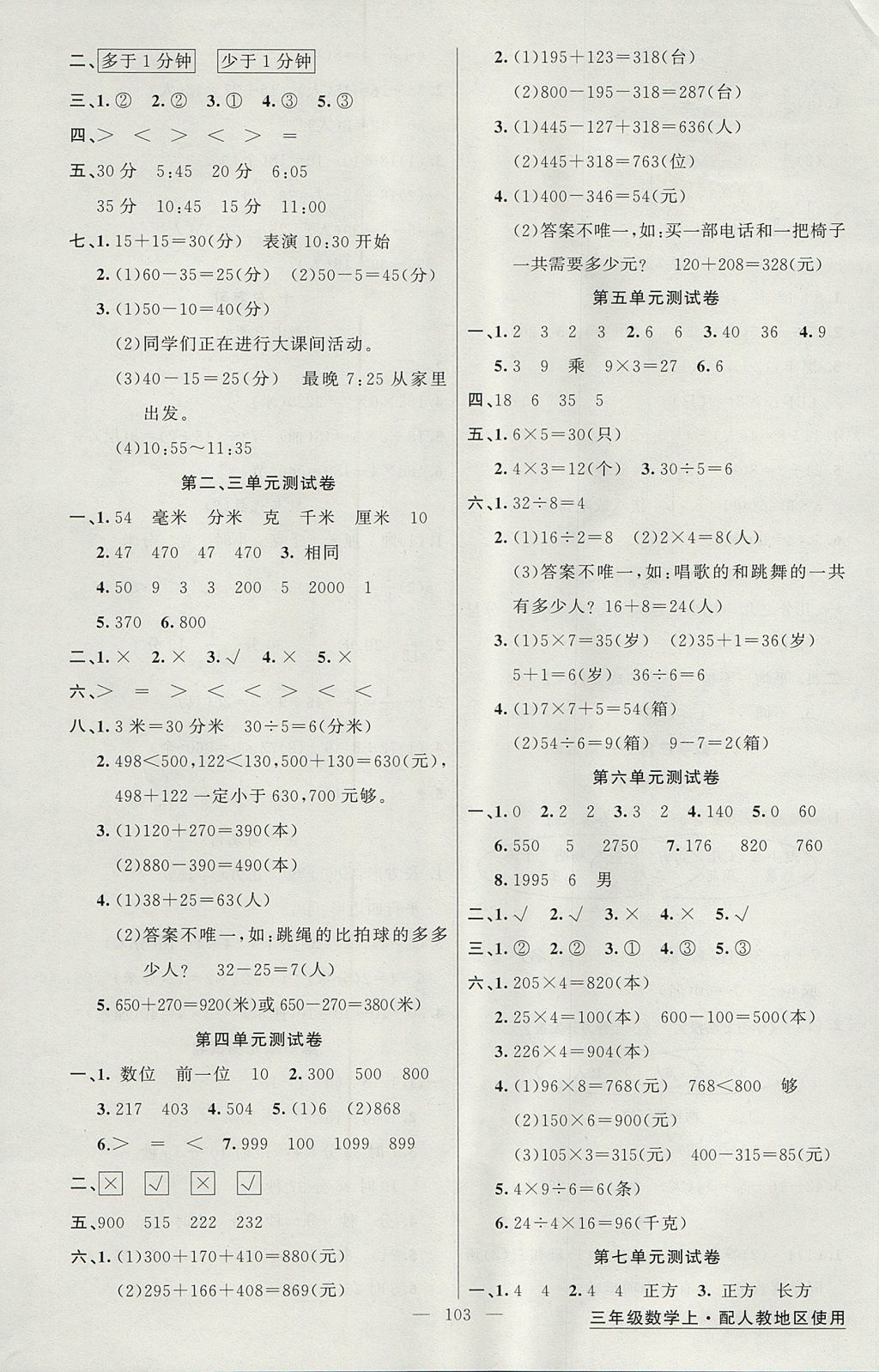 2017年黃岡金牌之路練闖考三年級數(shù)學上冊人教版 參考答案第7頁