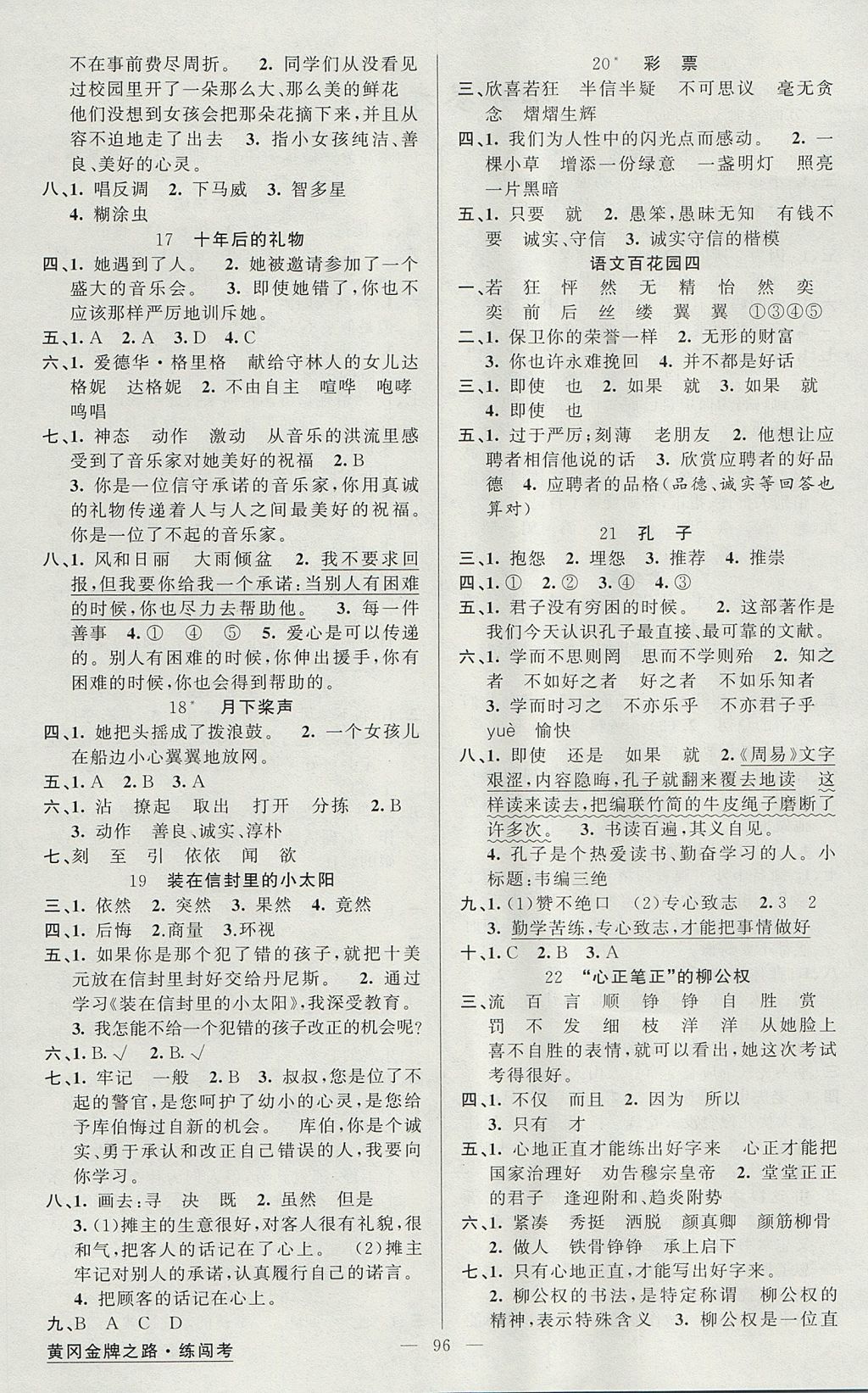 2017年黃岡金牌之路練闖考五年級(jí)語(yǔ)文上冊(cè)語(yǔ)文版 參考答案第4頁(yè)