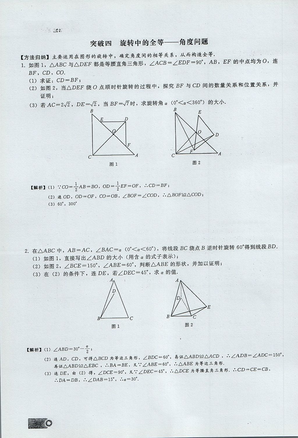 2017年思維新觀察九年級數(shù)學(xué)上冊 第二十三章 旋轉(zhuǎn)第48頁