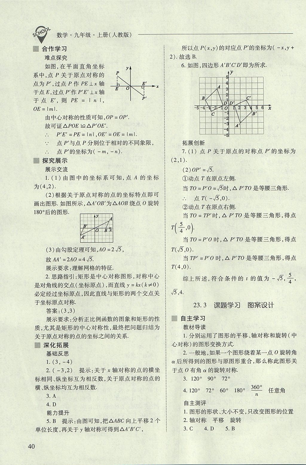 2017年新课程问题解决导学方案九年级数学上册人教版 参考答案第40页