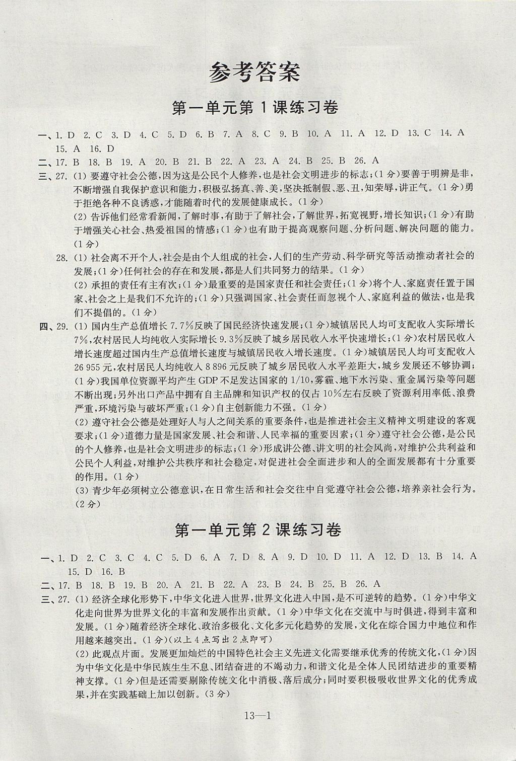 2017年同步练习配套试卷九年级思想品德全一册苏人版江苏凤凰科学技术出版社 参考答案第1页