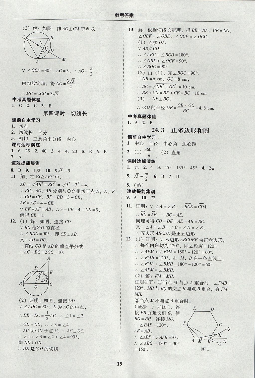 2017年南粵學(xué)典學(xué)考精練九年級數(shù)學(xué)全一冊人教版 參考答案第19頁