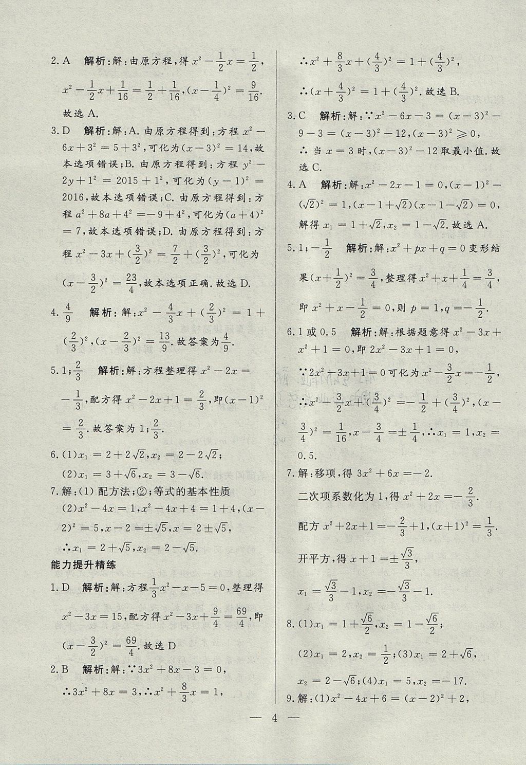 2017年成龙计划课时一本通九年级数学上册人教版 参考答案第4页