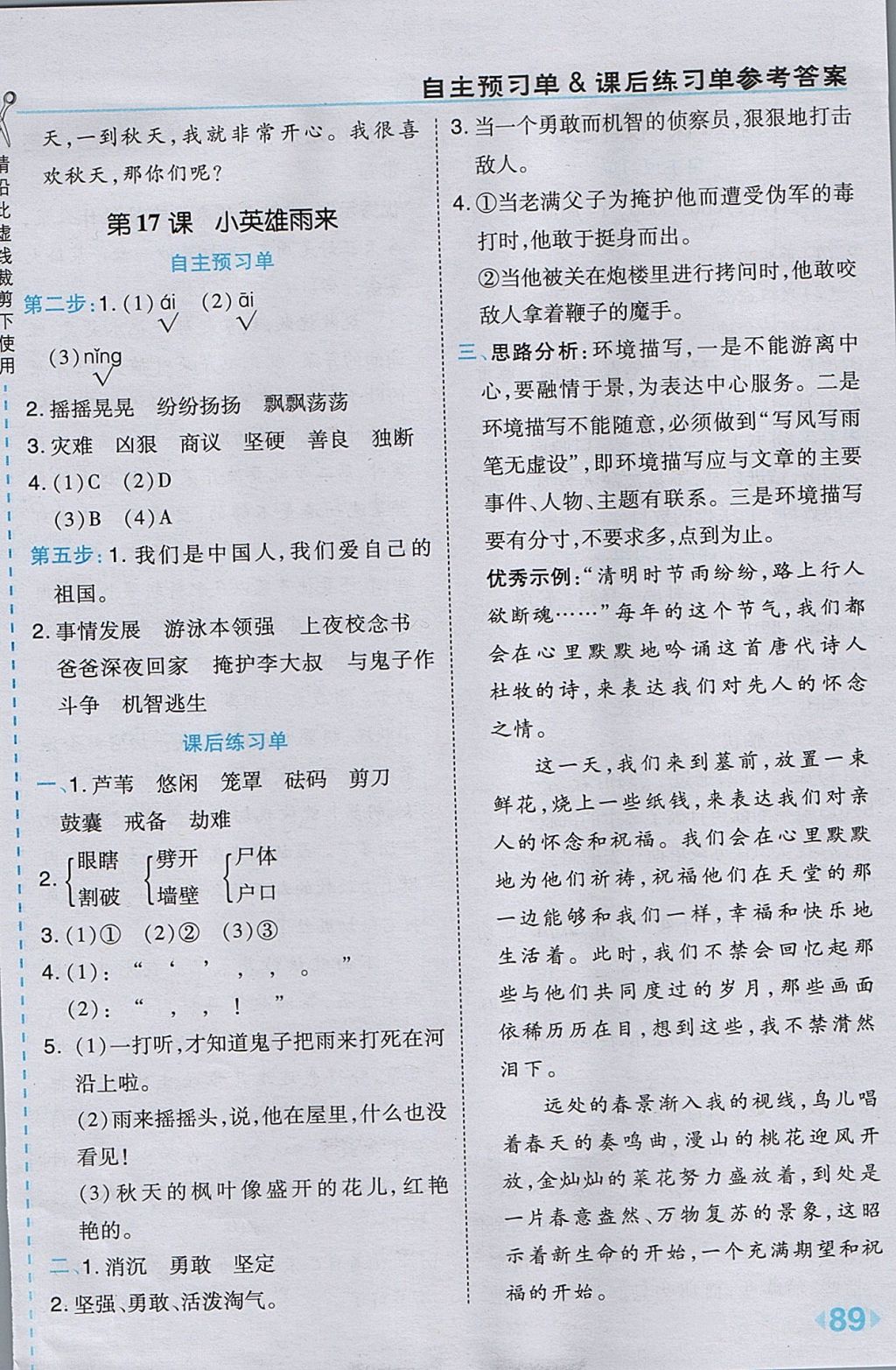 2017年特高級教師點(diǎn)撥六年級語文上冊北師大版 參考答案第17頁