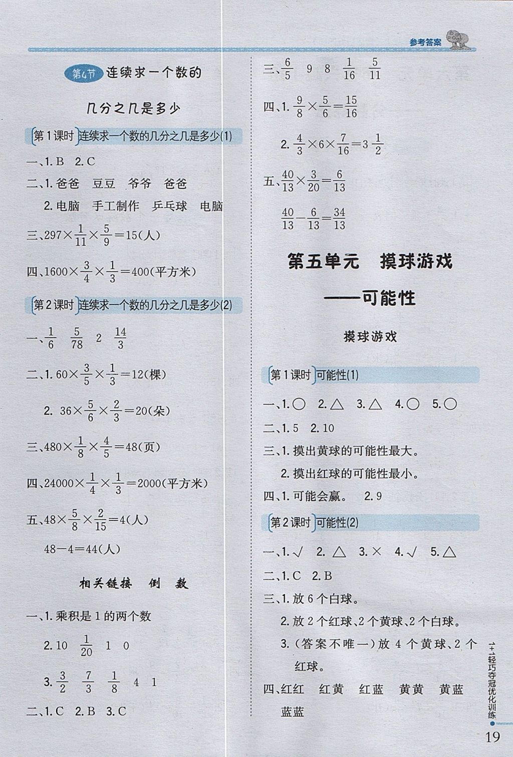 2017年1加1轻巧夺冠优化训练五年级数学上册青岛版五四制银版 参考答案第7页