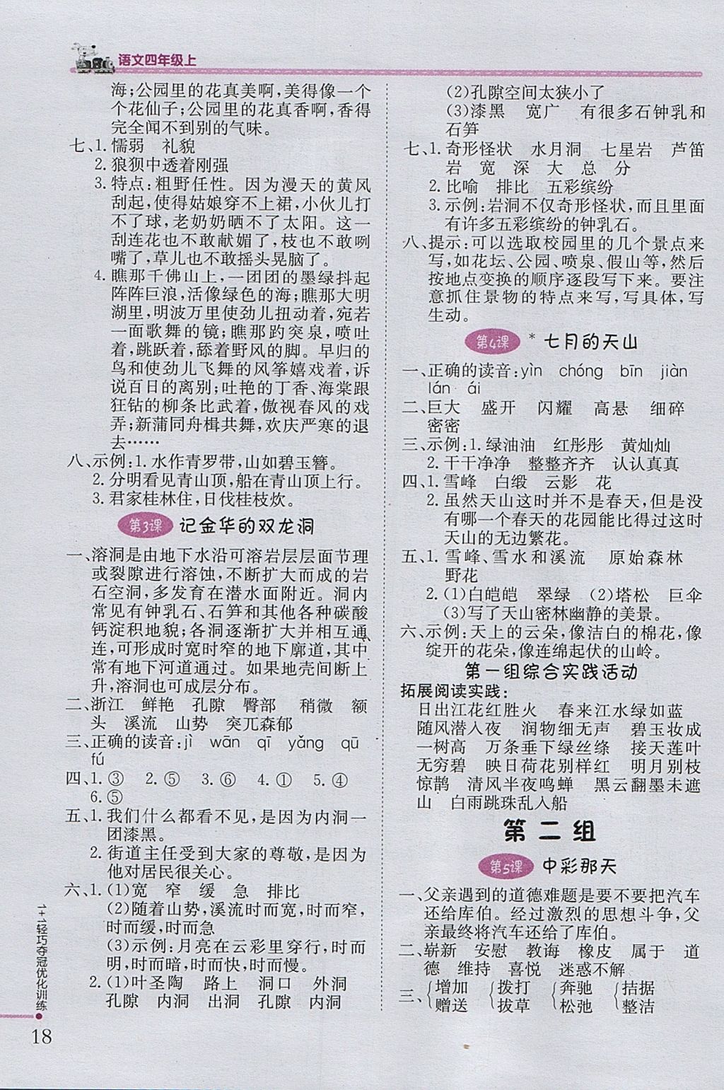 2017年1加1輕巧奪冠優(yōu)化訓(xùn)練四年級(jí)語(yǔ)文上冊(cè)魯教版五四制銀版 參考答案第2頁(yè)