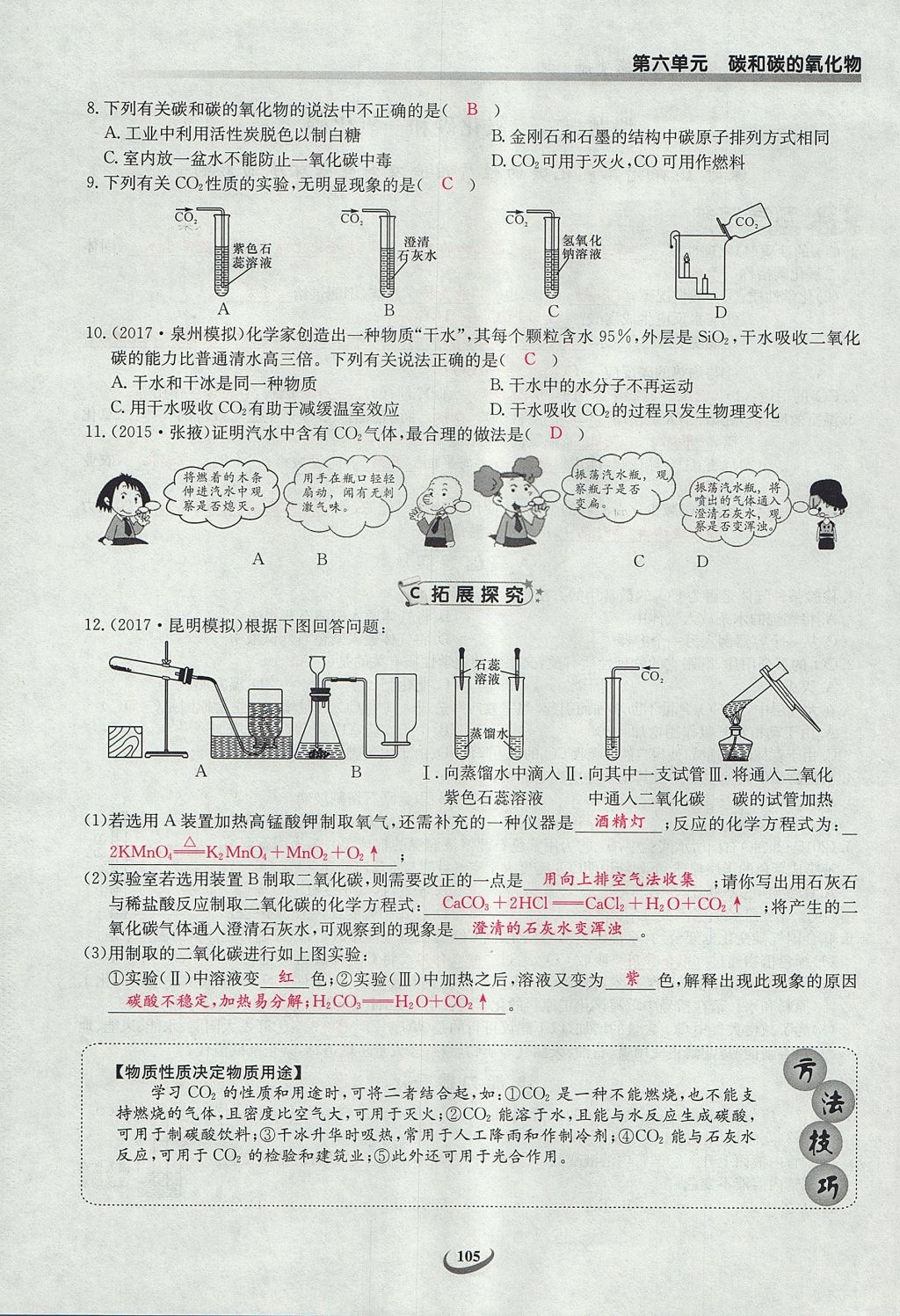 2017年樂學(xué)課堂課時學(xué)講練九年級化學(xué)上冊人教版 第六單元 碳和碳的氧化物第103頁