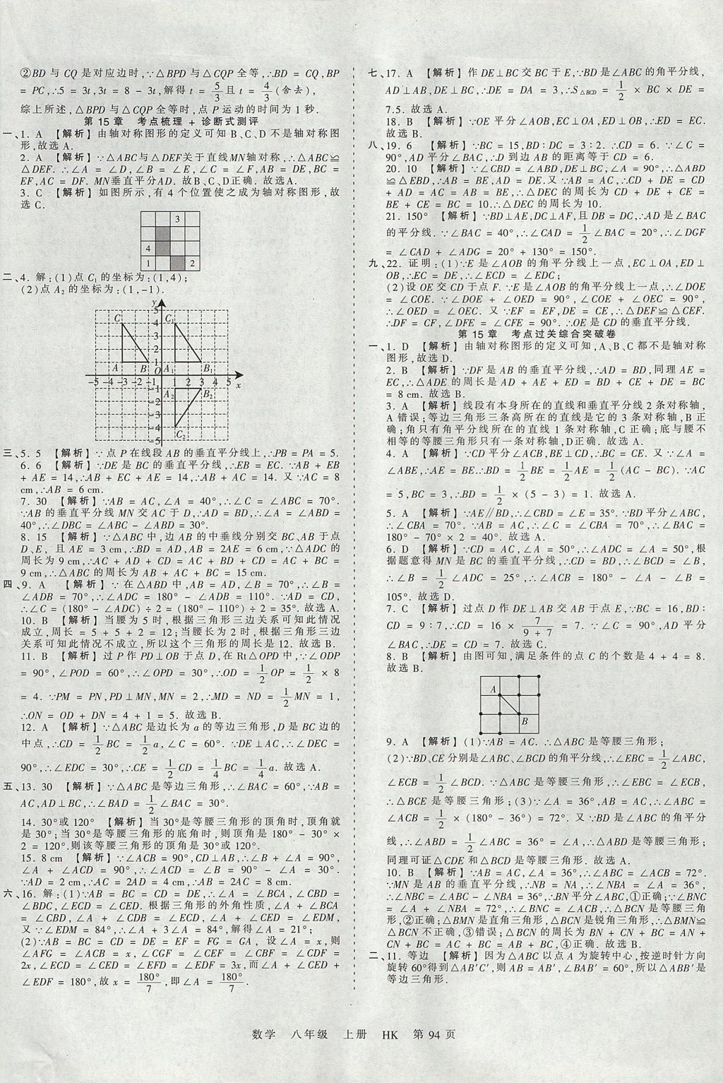 2017年王朝霞考點(diǎn)梳理時(shí)習(xí)卷八年級數(shù)學(xué)上冊滬科版 參考答案第10頁