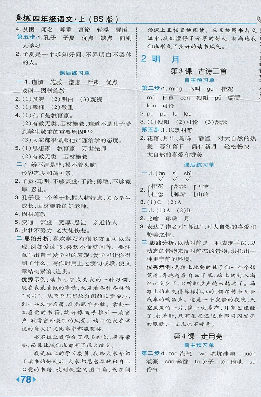 2017年特高級教師點撥四年級語文上冊北師大版 參考答案第2頁