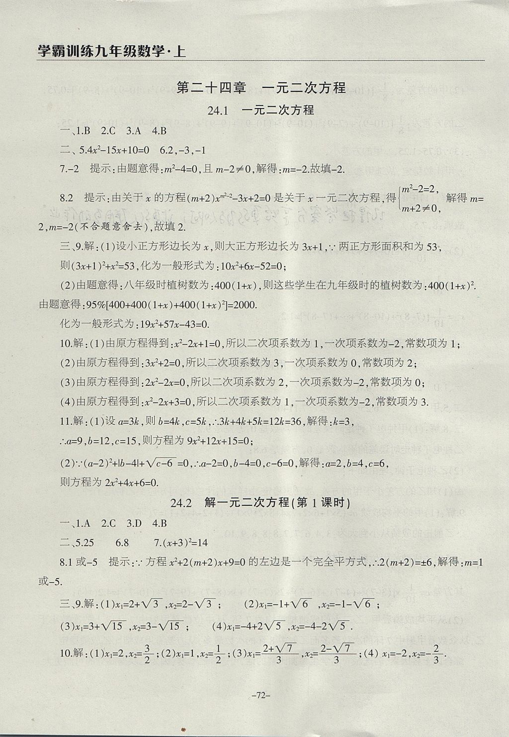 2017年学霸训练九年级数学上册冀教版 参考答案第4页