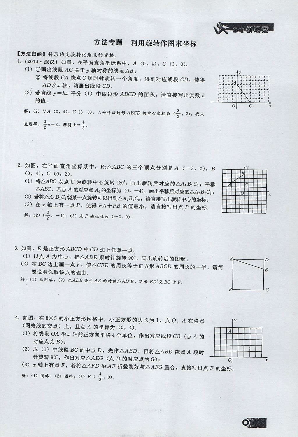 2017年思維新觀察九年級(jí)數(shù)學(xué)上冊(cè) 第二十三章 旋轉(zhuǎn)第41頁(yè)