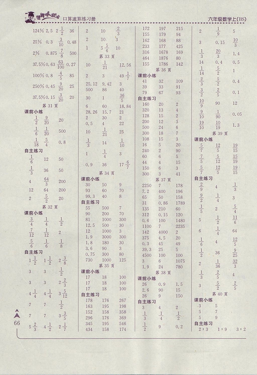 2017年黄冈小状元口算速算练习册六年级数学上册北师大版 参考答案第4页