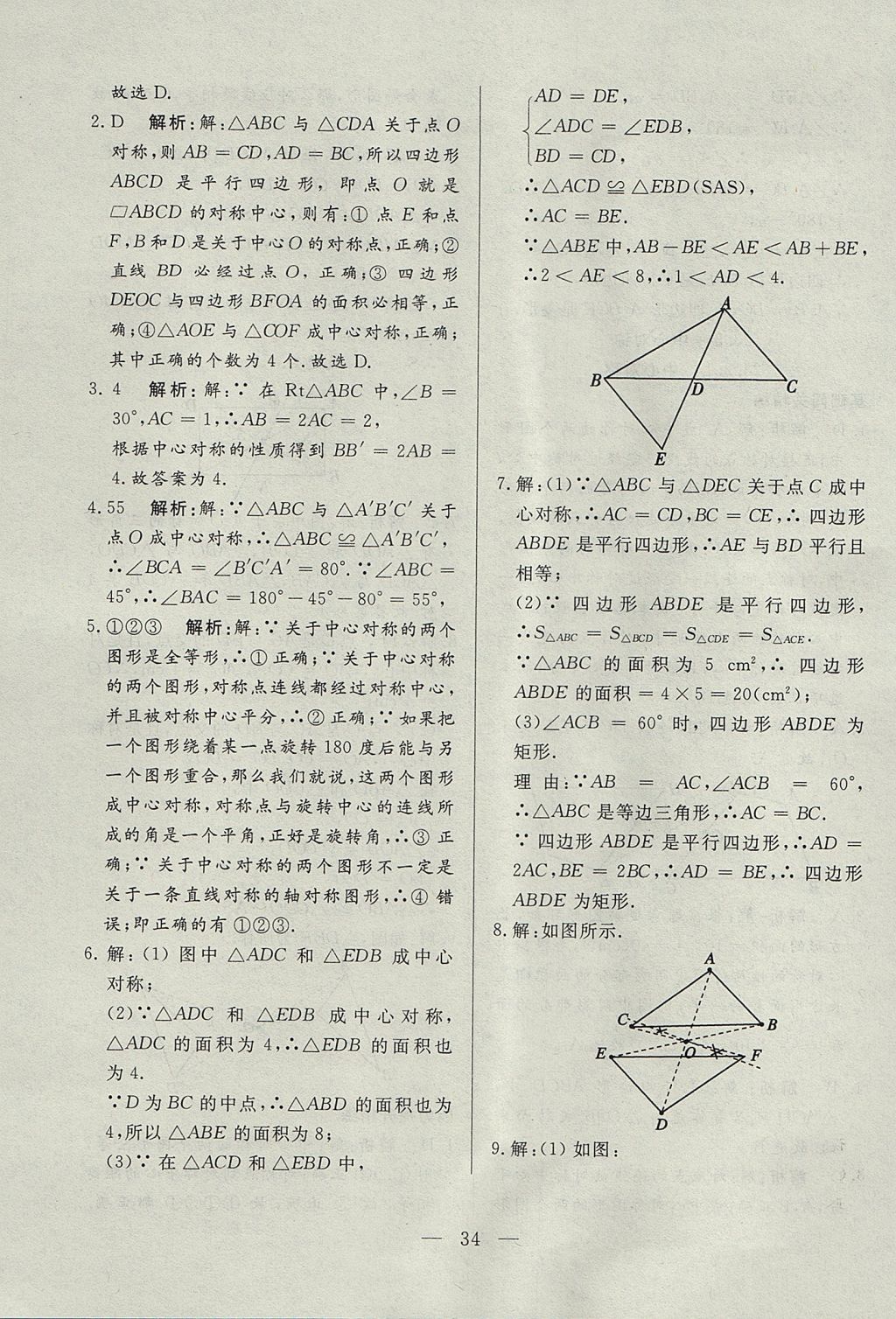 2017年成龙计划课时一本通九年级数学上册人教版 参考答案第34页