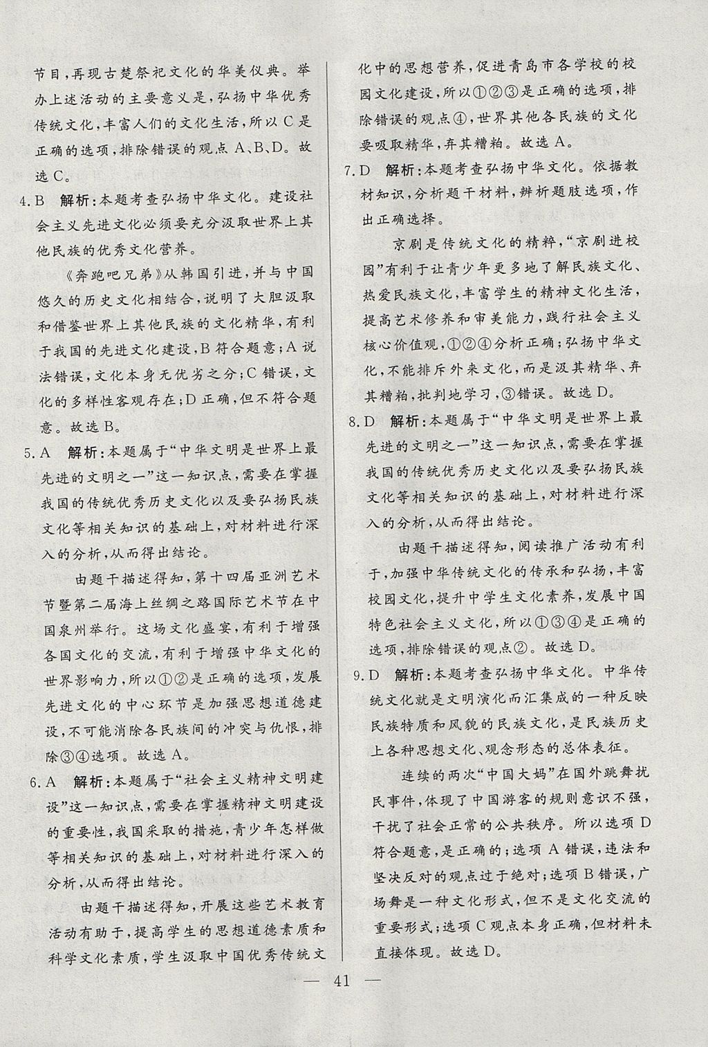 2017年成龙计划课时一本通九年级道德与法治全一册教科版 参考答案第41页