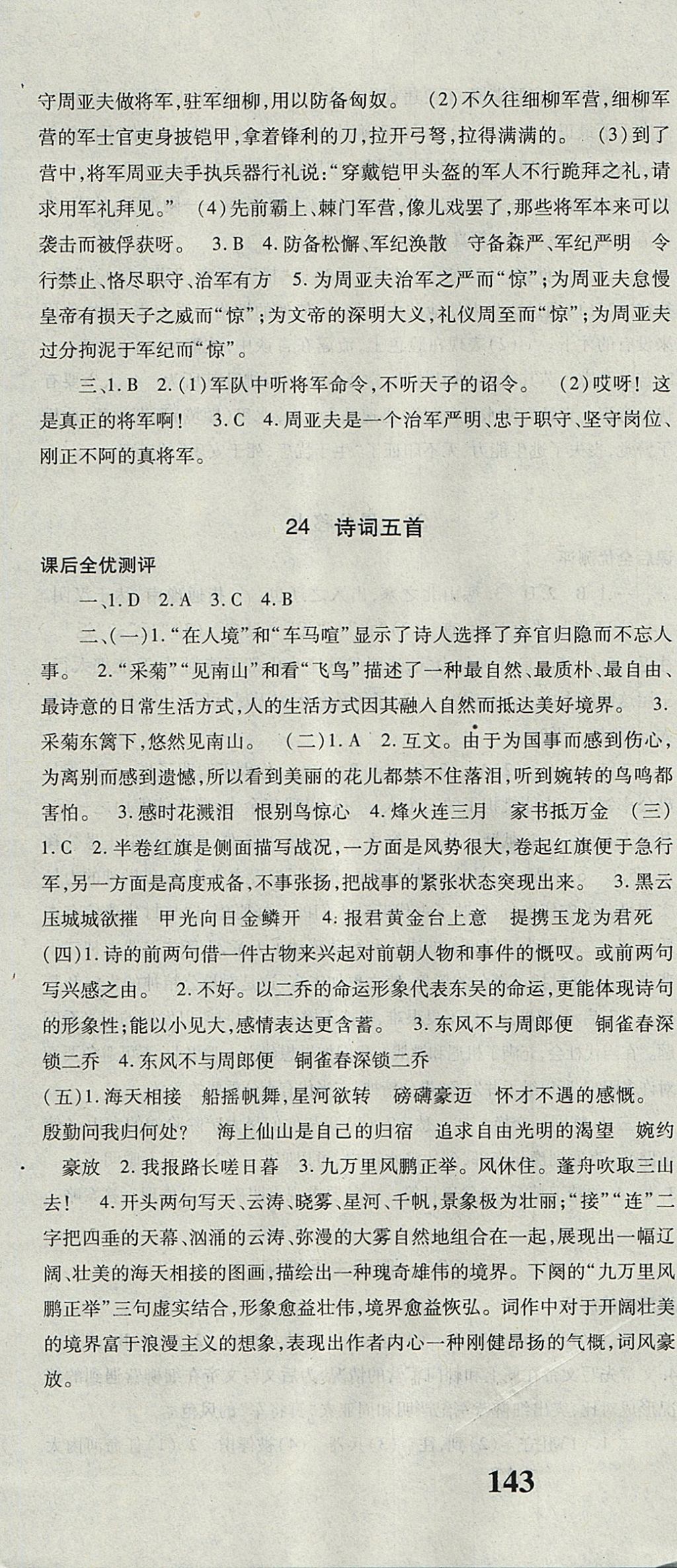 2017年課時方案新版新理念導學與測評八年級語文上冊人教版 參考答案第16頁