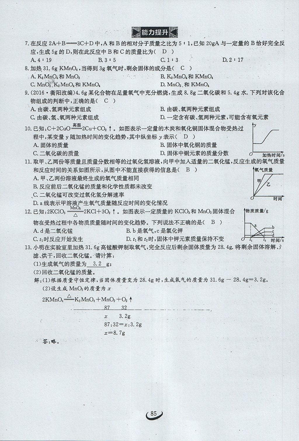 2017年思维新观察九年级化学上册 第五单元 化学方程式第91页