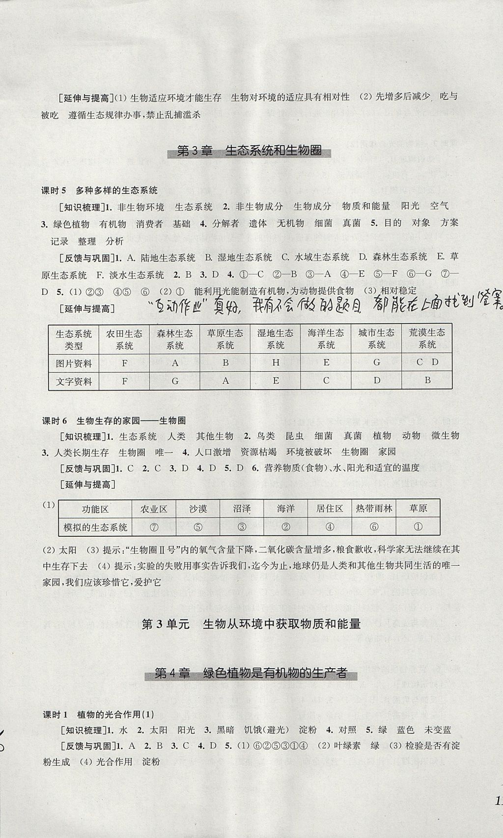 2017年同步练习七年级生物学上册苏科版江苏凤凰科学技术出版社 参考答案第3页