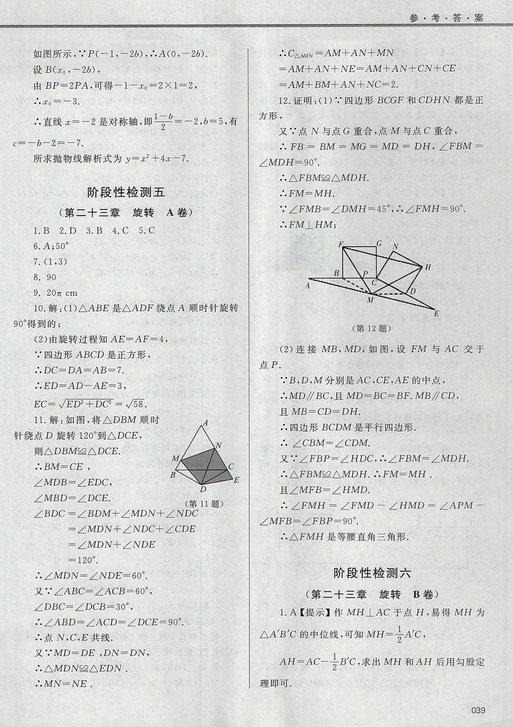 2017年學習質(zhì)量監(jiān)測九年級數(shù)學上冊人教版 參考答案第39頁