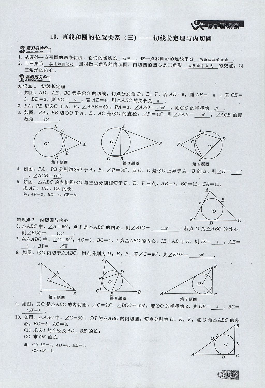 2017年思維新觀察九年級數(shù)學上冊 第二十四章 圓第137頁