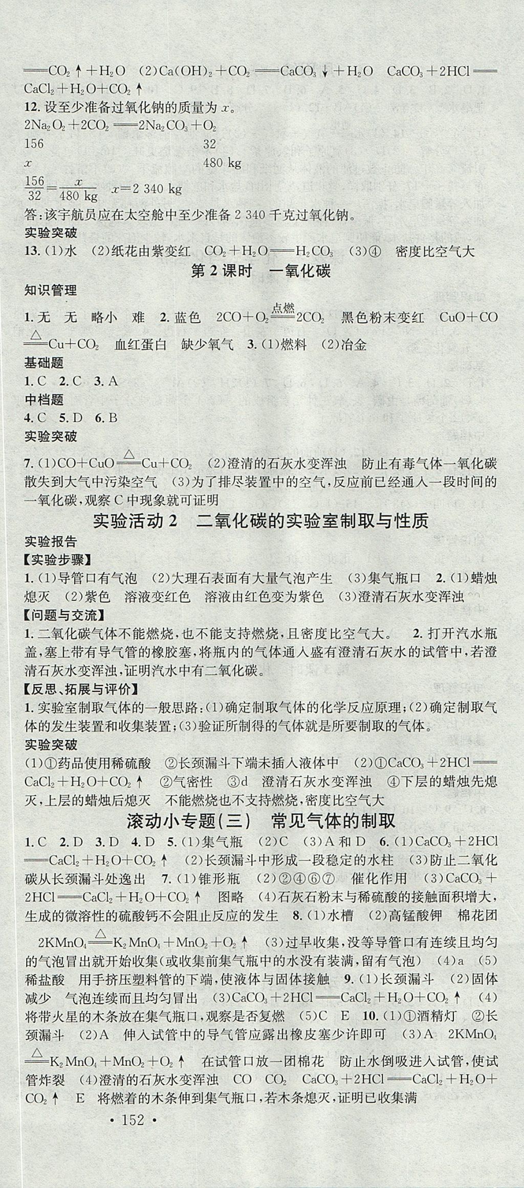 2017年名校課堂滾動學習法九年級化學上冊人教版武漢大學出版社 參考答案第12頁