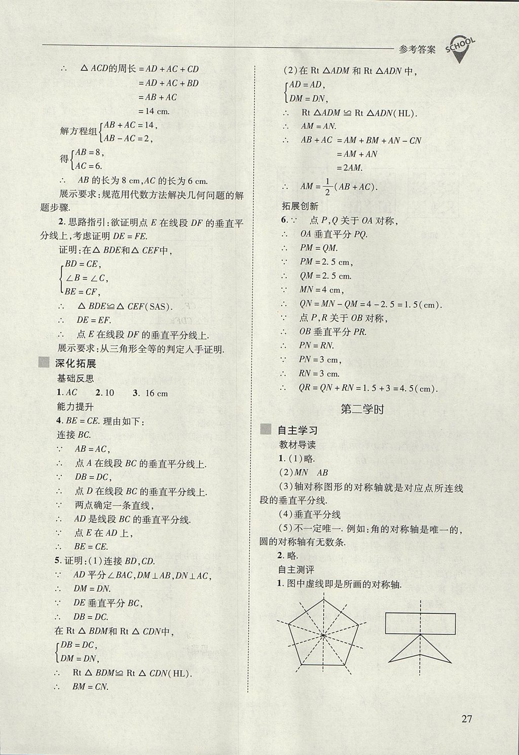 2017年新課程問(wèn)題解決導(dǎo)學(xué)方案八年級(jí)數(shù)學(xué)上冊(cè)人教版 參考答案第27頁(yè)