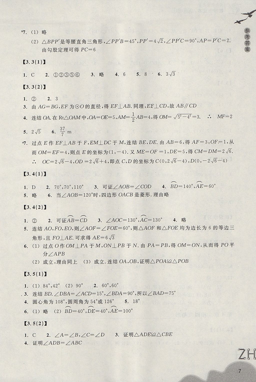 2017年作業(yè)本九年級數(shù)學(xué)上冊浙教版浙江教育出版社 參考答案第7頁